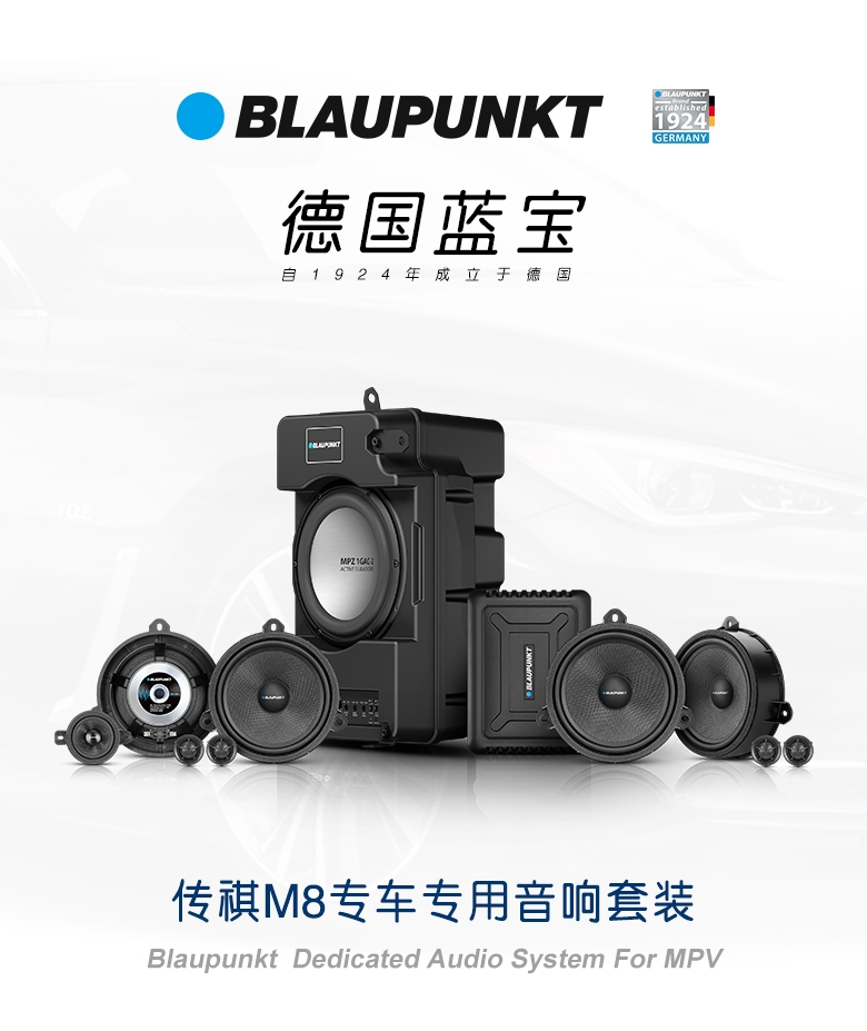 德國(guó)（藍(lán)寶BLAUPUNKT）傳祺M8專(zhuān)車(chē)專(zhuān)用音響套裝